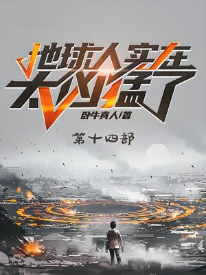 cover image of 地球人实在太凶猛了：第十四部